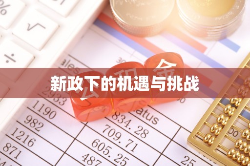 乐东新政下的机遇与挑战