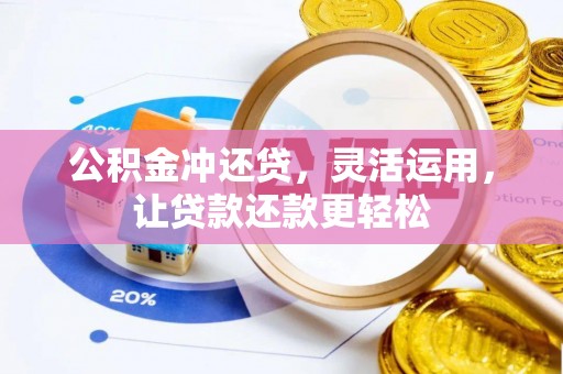 乐东公积金冲还贷，灵活运用，让贷款还款更轻松