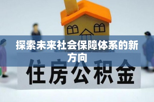 乐东探索未来社会保障体系的新方向