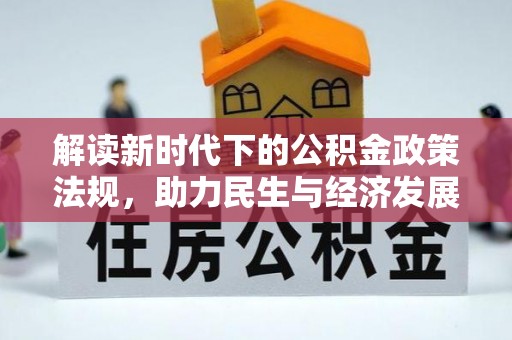 乐东解读新时代下的公积金政策法规，助力民生与经济发展