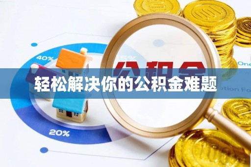 乐东轻松解决你的公积金难题