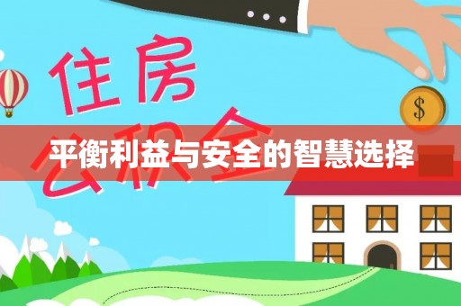 乐东平衡利益与安全的智慧选择