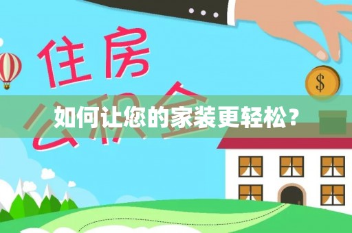 乐东如何让您的家装更轻松？