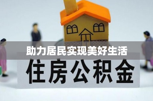 乐东助力居民实现美好生活