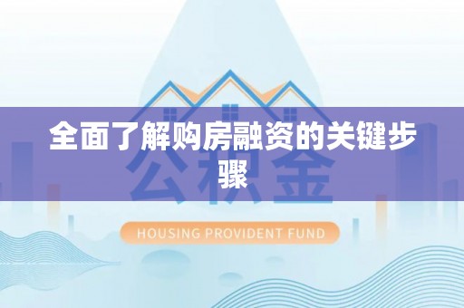 乐东全面了解购房融资的关键步骤