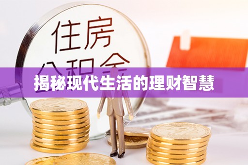 乐东揭秘现代生活的理财智慧