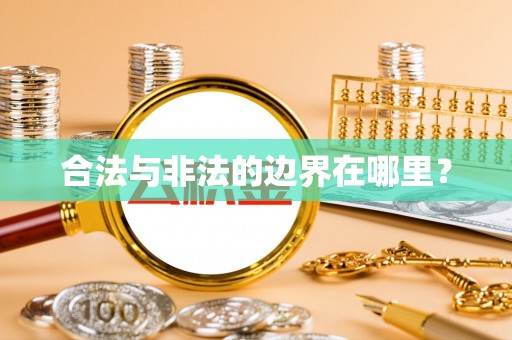 乐东合法与非法的边界在哪里？