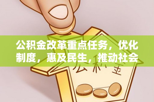 乐东公积金改革重点任务，优化制度，惠及民生，推动社会公平发展