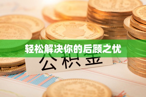 乐东轻松解决你的后顾之忧