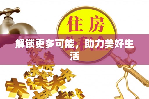 乐东解锁更多可能，助力美好生活
