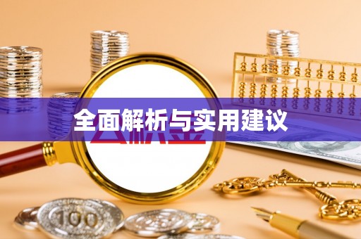 乐东全面解析与实用建议