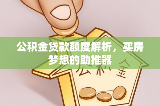 乐东公积金贷款额度解析，买房梦想的助推器