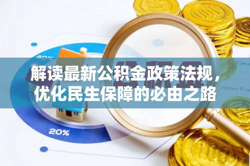 乐东解读最新公积金政策法规，优化民生保障的必由之路