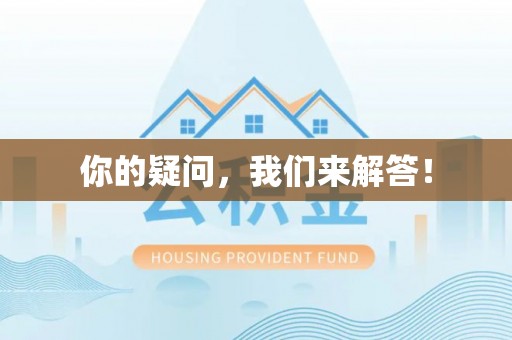 乐东你的疑问，我们来解答！