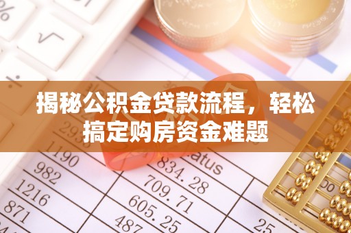 乐东揭秘公积金贷款流程，轻松搞定购房资金难题