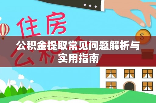 乐东公积金提取常见问题解析与实用指南
