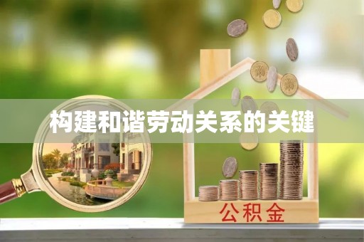 乐东构建和谐劳动关系的关键