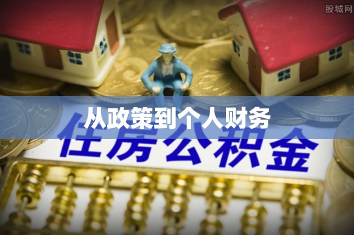 乐东从政策到个人财务