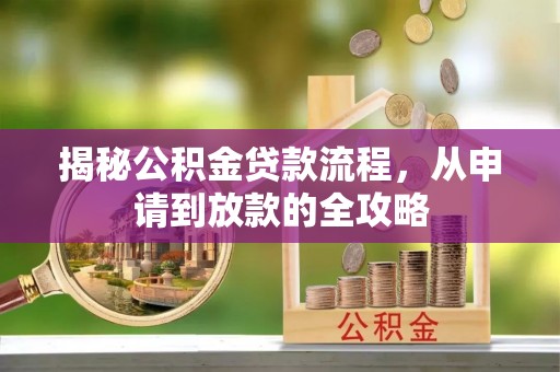 乐东揭秘公积金贷款流程，从申请到放款的全攻略
