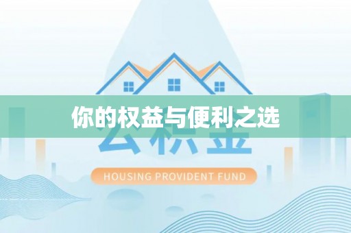 乐东你的权益与便利之选