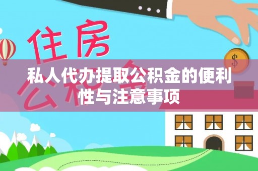 乐东私人代办提取公积金的便利性与注意事项