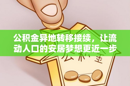 乐东公积金异地转移接续，让流动人口的安居梦想更近一步