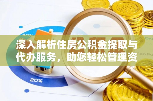 乐东深入解析住房公积金提取与代办服务，助您轻松管理资金
