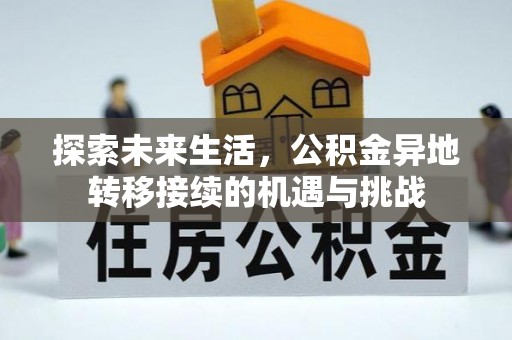 乐东探索未来生活，公积金异地转移接续的机遇与挑战