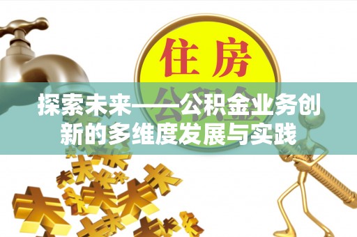 乐东探索未来——公积金业务创新的多维度发展与实践