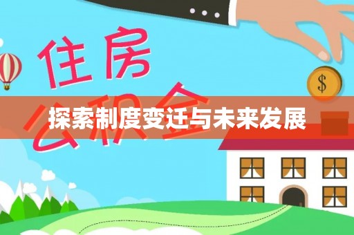 乐东探索制度变迁与未来发展
