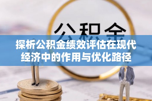 乐东探析公积金绩效评估在现代经济中的作用与优化路径