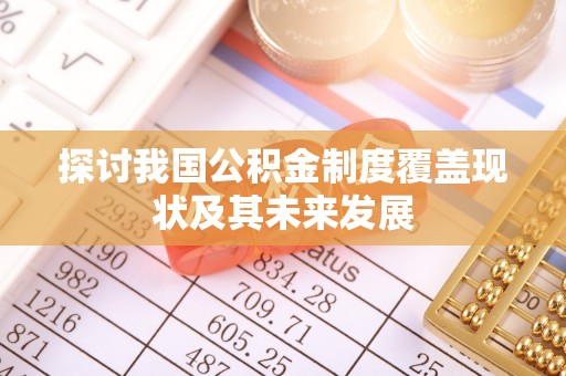 乐东探讨我国公积金制度覆盖现状及其未来发展