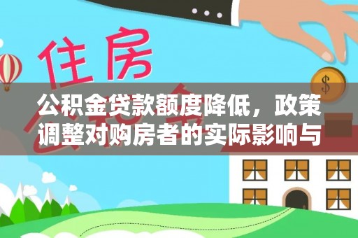 乐东公积金贷款额度降低，政策调整对购房者的实际影响与应对策略