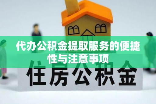 乐东代办公积金提取服务的便捷性与注意事项