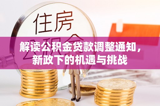乐东解读公积金贷款调整通知，新政下的机遇与挑战