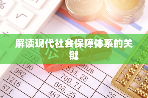 乐东解读现代社会保障体系的关键