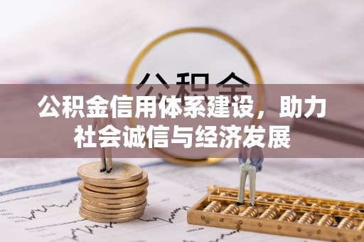 乐东公积金信用体系建设，助力社会诚信与经济发展