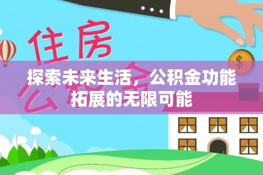 乐东探索未来生活，公积金功能拓展的无限可能