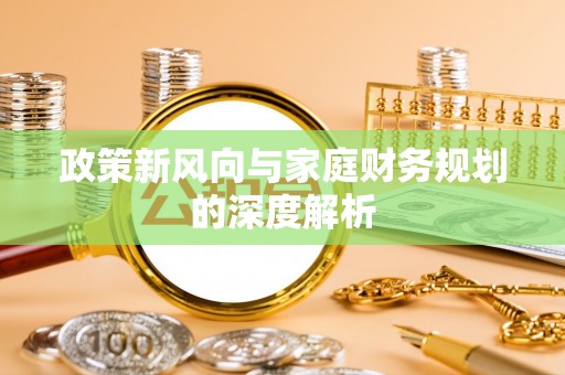 乐东政策新风向与家庭财务规划的深度解析