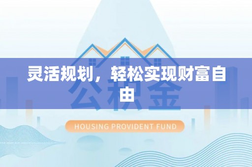 乐东灵活规划，轻松实现财富自由