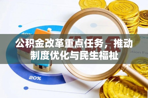 乐东公积金改革重点任务，推动制度优化与民生福祉