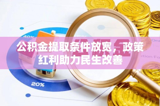 乐东公积金提取条件放宽，政策红利助力民生改善