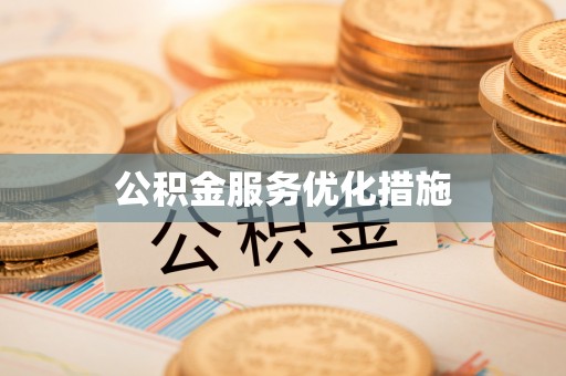 乐东公积金服务优化措施