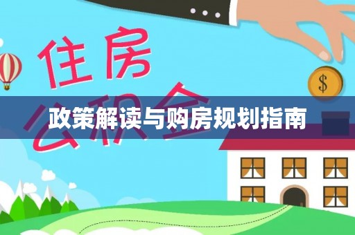 乐东政策解读与购房规划指南