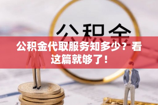 乐东公积金代取服务知多少？看这篇就够了！