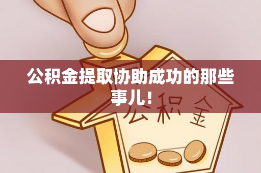 乐东公积金提取协助成功的那些事儿！