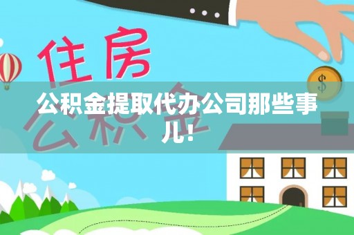 乐东公积金提取代办公司那些事儿！