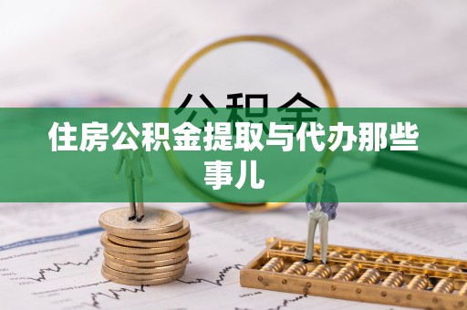 乐东住房公积金提取与代办那些事儿