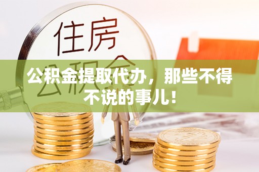 乐东公积金提取代办，那些不得不说的事儿！