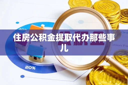 乐东住房公积金提取代办那些事儿